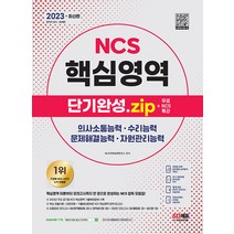 시대고시기획 NCS 핵심영역 단기완성.zip ＋ 무료NCS특강 - 의사소통능력 / 수리능력 / 문제해결능력 2023