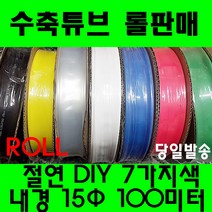 수축튜브 열수축튜브 롤판매 15파이(100미터) 수축, 투명