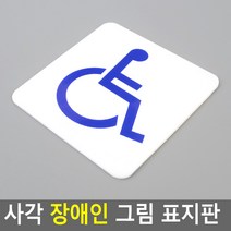 장애인 표시 휠체어 그림 표지판 화장실 좌석 안내판