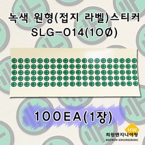 접지 라벨 녹색 원형 스티커, 1장, 100개