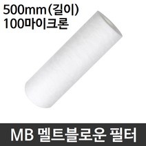 산업용필터 MB 멜트블로운 뎁스 필터 500mm 100um