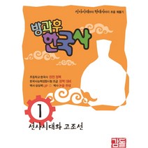 방과후 한국사. 1:선사시대와 고조선 | 선사시대부터 현대사까지 흐름 꿰뚫기, 감돌역사