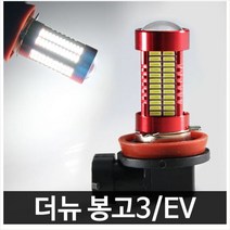레드에디션 더뉴 봉고3 EV 106발 LED 안개등 H8 P/S:8A0FA5 JH+2365EA : 안개등전구 안개등램프 안개등용품 안개등라이트 자동차안개등 차량용안, uh ; H8 타입 2개 1세트, uh ; 본상품선택