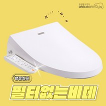 대림바스 DDS-S1350A 필터없는 방수 비데 구입 IPX7등급 방문설치, DDS-S1350A 방문설치(설치비 현장지급)