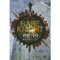 귀한 기사. 1:주작 현대 판타지 장편소설, 동아, 주작 저