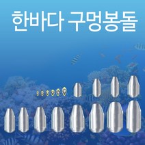 한바다 친환경 낚시 봉돌 구멍추 0.5호 - 50호까지 (한바다친환경회전고리추), 10호(구멍추)