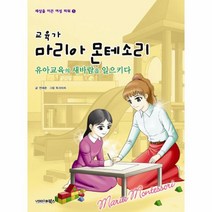 웅진북센 교육가 마리아 몬테소리 유아교육의 새바람을 일으키다 -5 세상을 이끈 여성 파워, One color | One Size@1