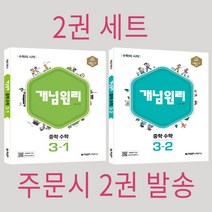 (전 2권 세트) 개념원리 중학 수학 3-1 + 개념원리 중등 수학 3-2, 중등3학년