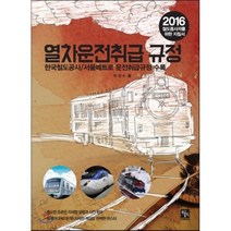 열차운전취급 규정(2016):한국철도공사 / 서울메트로 운전취급규정 수록 | 철도종사자를 위한 지침서, 북스홀릭퍼블리싱, 박정수 저