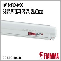 피아마 F45s 260 어닝 폴라화이트 벽면형 2.6m Fiamma