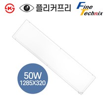 파인테크닉스 LED 면조명 평판등 1285X320 50W 현장AS 2년, 1개, 주광색(흰색빛)