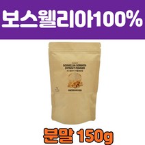 보스 웰리아 추출물 분말 100% boswellia 인도 150g 보수웰리아 보스웰니아 보스웰닉산 원물 덩어리 홈쇼핑 직구 부모님 50 60 70 80대 선물 영양제X