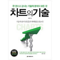 [이레미디어] 차트의 기술 한 권으로 끝내는 기술적 분석의 모, 없음