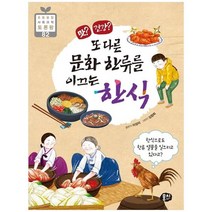 [뭉치] 맛 건강 또 다른 문화 한류를 이끄는 한식, 없음