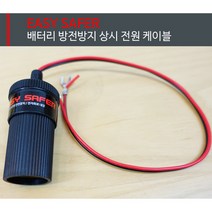 엔공구 특가판매! 블랙박스 배터리 방전방지 상시전원케이블, 1개