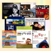 [더지엠][옵션선택]CD_추억의팝클래식명곡모음/7080/오리지널/골든팝/이종환/영화음악/피아노/OST/힐링/사은품CD증정, 2CD_한국인이좋아하는클래식베스트44