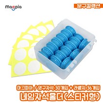 네임자석홀더 (캡슐형) 30개입 네임자석 강력 이름표 혼합 색상별 원형 아크릴, 백색