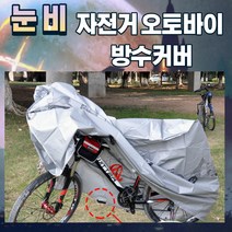 꼬밀레 여름 겨울 장마 비 눈 바람 자전거 오토바이 스쿠터 킥보드 방수 먼지 부식 보호 보관 커버 덮개