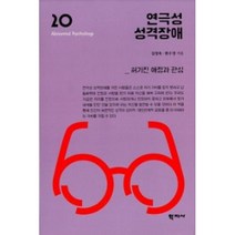 연극성 성격장애:허기진 애정과 관심, 학지사, 김정욱,한수정 공저