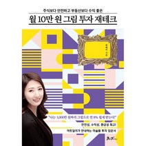밀크북 월 10만원 그림 투자 재테크 주식보다 안전하고 부동산보다 수익 좋은, 도서, 9791165343170