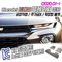 노버블 코일카매트 쉐보레 트레일블레이저 코일매트 확장형 차량용 자동차매트 (KC인증 SGS인증 완료 !!), [1열+2열] 트레일블레이저(4륜구동) 2020.02~