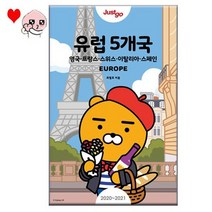저스트고 카카오프렌즈 에디션 유럽5개국/프랑스외