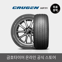 금호타이어 [금호타이어 공식] 크루젠 HP71 265/60R18 무료장착