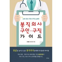 봉직의사 구인.구직 가이드 : 스타 의사 구인구직 노하우, 생각나눔(기획실크), 조철흔 지음