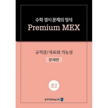 [밀크북] 종로학원하늘교육 - 수학 경시 문제의 정석 Premium MEX 초2 : 규칙성 / 자료와 가능성 (2020년)
