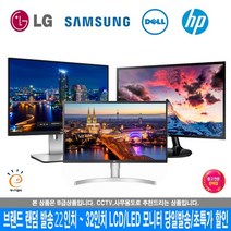 삼성 LG 델 중소모니터 32인치~22인치 LED LCD CCTV용