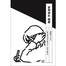 문학하는 마음:김필균 인터뷰집, 제철소, 김필균 저신재환김준연김애란