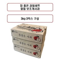 참좋은과일세트 참 좋은 보조개 사과 3kg*3박스, 없음