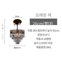 프렌치 레트로 레스토랑 크리스탈 샹들리에 빈티지 천장등 램프 인테리어 조명, 6번