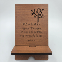 나무 휴대폰 거치대 - 원하는 문구 말씀 레이저 각인 가능, 1개