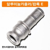 한누리팜마트 알루미늄카플러 캄록E 40A, 1개
