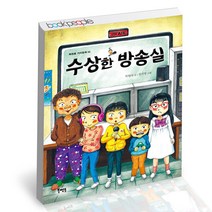 수상한 방송실 북멘토 어린이 그림동화 책, 단품, 단품