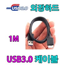 도시바 TOSHIBA 칸비오 PREMIUM 2 호환 USB 3.0 마이크로B 케이블, 1m, 1개