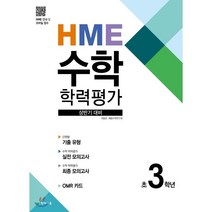 HME 수학 학력평가 문제집 상반기 3학년 (2023년용), 천재교육, 초등3학년