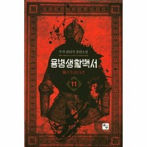 용병 생활 백서 11 - 주작, 단품, 단품