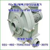 이노텍//내압방폭다단송풍기//일반용//EXB-ITB-401S(IE:0.75KW)*75파이//방폭등급: Ex d IIB T5(IP54), EXB-ITB-402S(IE:1.1KW)