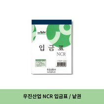 우진산업 NCR 입금표, 1세트, 낱권(1권)