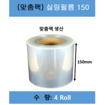 실링필름/ 실링필름150/수동홀드 실링필름/수동 실링지/규격 150mm X 200m/ 1박스 4롤/ 무료택배, 1개