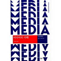 미디어의 이해, 민음사