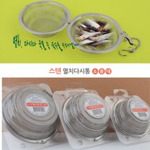 소 스텐육수망 멸치육수통 국물 다시마거름망 멸치통 스텐다시망 멸치망 거름망 다시마망 멸치다시통