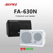 에펠 FA-630N(조) 6.5인치 200W 벽부형스피커, FA-630N(조)/에펠