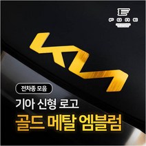 기아 엠블럼 KN 신형 로고 기아마크 교체 튜닝 인테리어용품, 봉고3 리어