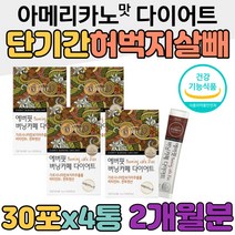 단기간 아메리카노 맛 다이어트 커피 허벅지 살 빼기 팔뚝 옆구리 하체 상체 종아리 다리 뱃살 빼기 한달 일주일 가르시니아 HCA 비타민 B1 판토텐산 식약처 인증 건강 기능 식품