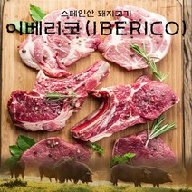 이베리코 구이세트갈비살+항정살+황제살 / 각300g씩, 없음