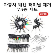 자동차 터미널 제거 도구 73종 커넥터 배선 추출기 핀뽑기 압착핀 단자 커넥터 뽑기