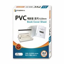 삼은 PVC 제본용표지 A4 0.23mm 투명, 단품